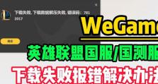电脑出现错误，玩LOL受阻（游戏崩溃，无法畅玩，解决方案一网打尽）