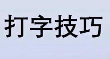 快速掌握打字技巧的秘诀（以分享最有效的方法，让你迅速提高打字速度和准确度）