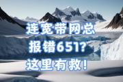 解决电脑联网错误651的方法（了解错误代码651的含义及其解决方案）