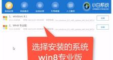 大白菜U盘装系统Win8教程（使用大白菜U盘一键装系统Win8，快速搭建高效办公环境）