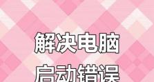 电脑开机应用程序错误解决方法（如何解决电脑开机时出现的应用程序错误问题）