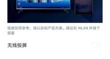 手机投屏电脑投屏错误的解决方法（解决手机投屏和电脑投屏过程中遇到的常见问题）