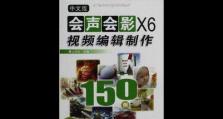 会声会影X4中文版功能介绍（发现创意无限可能——探索会声会影X4中文版的强大功能）