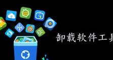 电脑软件卸载指南（轻松删除电脑上的无用软件）