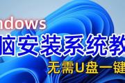 Windows8.1重装系统教程（详细指导如何在Windows8.1上重新安装系统，以解决常见的电脑问题）