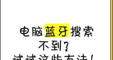 解决台式电脑蓝牙显示驱动错误的方法（蓝牙设备无法显示？尝试这些方法解决吧！）
