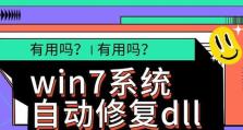 解决Win7缺失DLL文件问题的一键修复方法（轻松恢复Win7系统中缺失的DLL文件，让电脑运行无忧！）