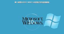 Win764位系统教程（从安装到优化，全面解析Win764位系统的使用方法）