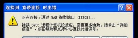 错误代码678是什么意思解决方法